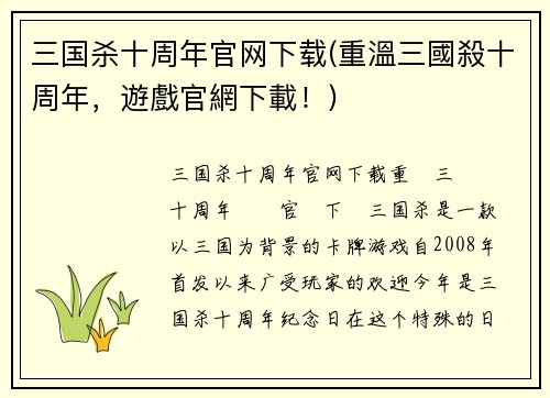 三国杀十周年官网下载(重溫三國殺十周年，遊戲官網下載！)