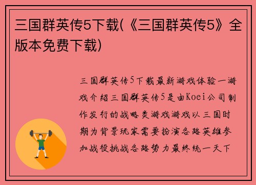 三国群英传5下载(《三国群英传5》全版本免费下载)