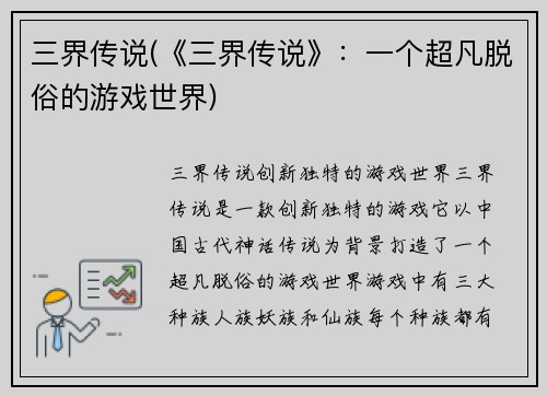 三界传说(《三界传说》：一个超凡脱俗的游戏世界)