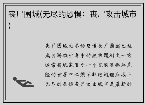 丧尸围城(无尽的恐惧：丧尸攻击城市)