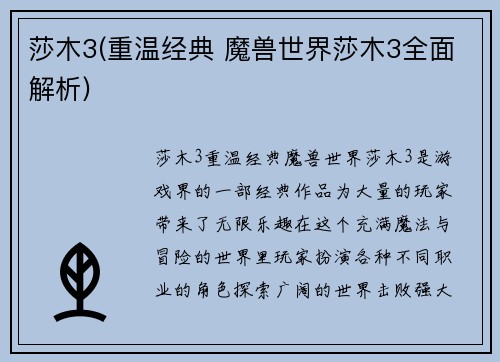 莎木3(重温经典 魔兽世界莎木3全面解析)
