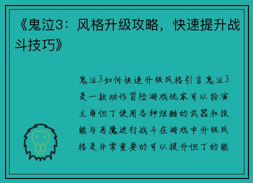 《鬼泣3：风格升级攻略，快速提升战斗技巧》