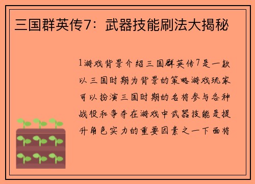 三国群英传7：武器技能刷法大揭秘